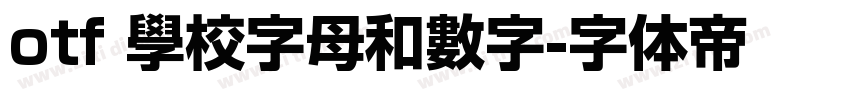 otf 學校字母和數字字体转换